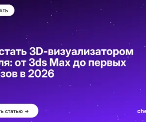 Обложка: Как стать 3D визуализатором с нуля: от 3ds Max до первых заказов в 2026