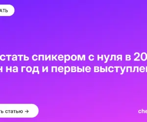 Обложка: Как стать спикером с нуля в 2026: план на год и первые выступления