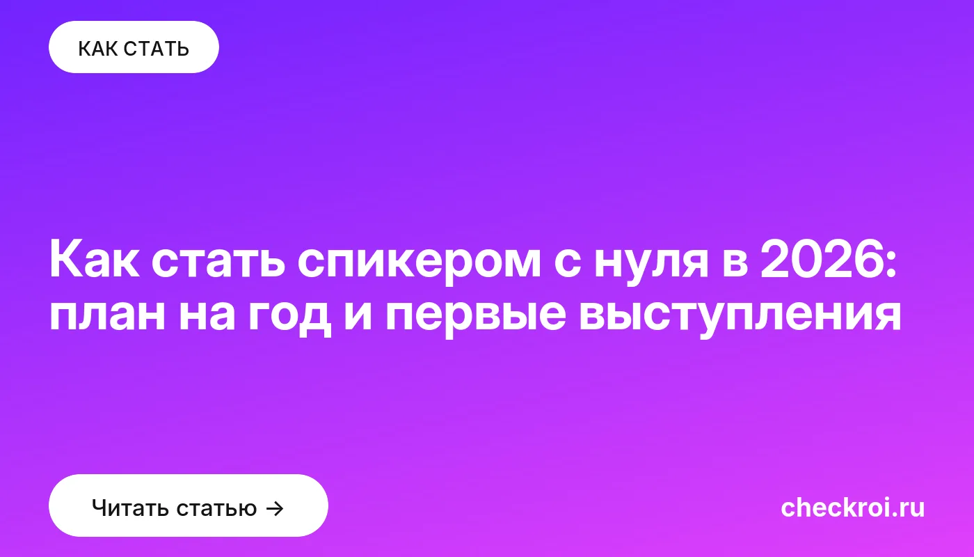 Обложка: Как стать спикером с нуля в 2026: план на год и первые выступления