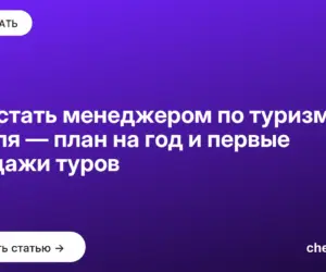 Обложка: Как стать менеджером по туризму с нуля — план на год и первые продажи туров