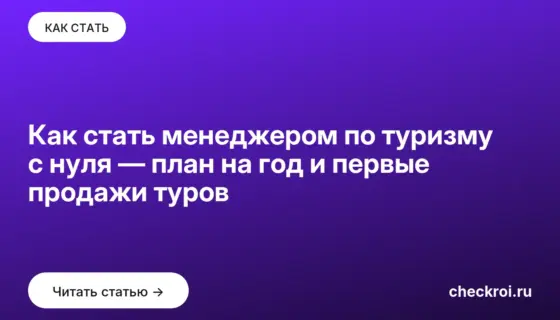 Обложка: Как стать менеджером по туризму с нуля — план на год и первые продажи туров