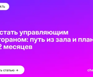 Обложка: Как стать управляющим рестораном: путь из зала и план на 12 месяцев