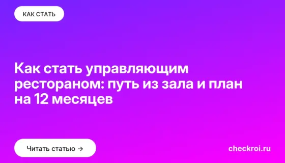 Обложка: Как стать управляющим рестораном: путь из зала и план на 12 месяцев
