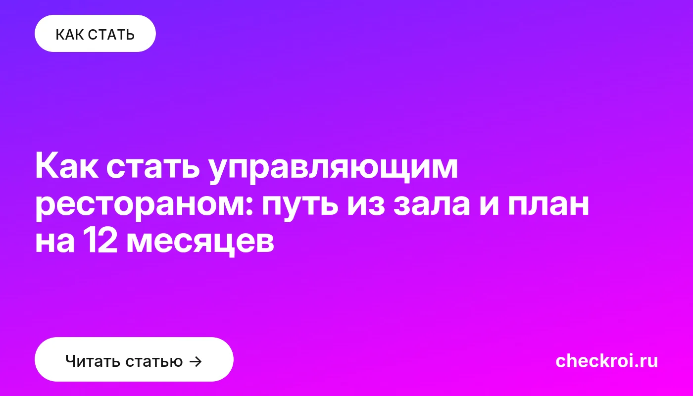 Обложка: Как стать управляющим рестораном: путь из зала и план на 12 месяцев