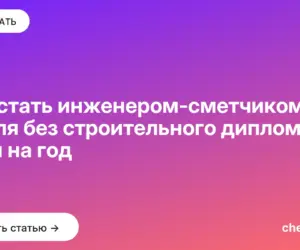 Обложка: Как стать инженером сметчиком с нуля без строительного диплома — план на год