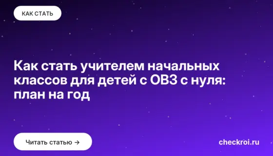Обложка: Как стать учителем начальных классов для детей с ОВЗ с нуля: план на год