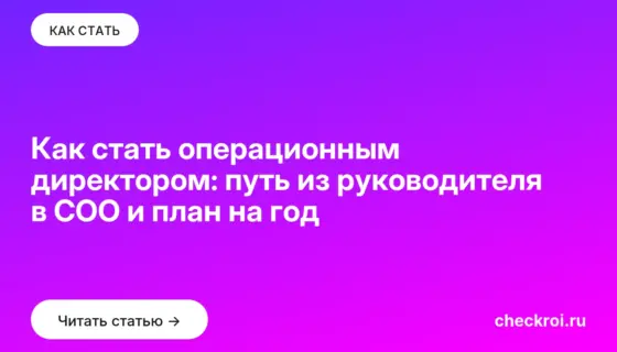 Обложка: Как стать операционным директором: путь из руководителя в COO и план на год