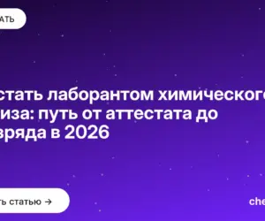 Обложка: Как стать лаборантом химического анализа: путь от аттестата до 4 разряда в 2026