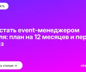 Обложка: Как стать event менеджером с нуля: план на 12 месяцев и первый заказ