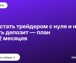 Обложка: Как стать трейдером с нуля и не слить депозит — план на 12 месяцев