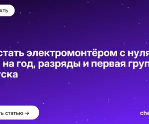 Обложка: Как стать электромонтёром с нуля — план на год, разряды и первая группа допуска