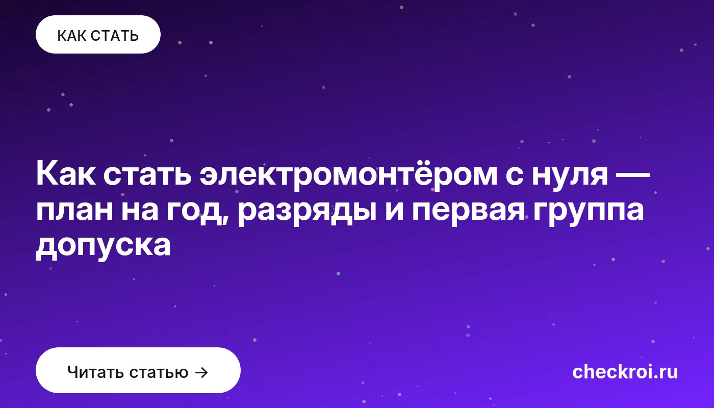 Обложка: Как стать электромонтёром с нуля — план на год, разряды и первая группа допуска