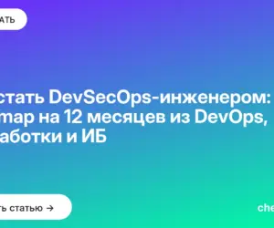Обложка: Как стать DevSecOps инженером: roadmap на 12 месяцев из DevOps, разработки и ИБ
