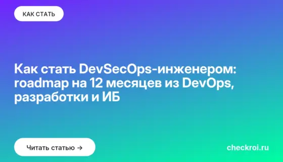 Обложка: Как стать DevSecOps инженером: roadmap на 12 месяцев из DevOps, разработки и ИБ