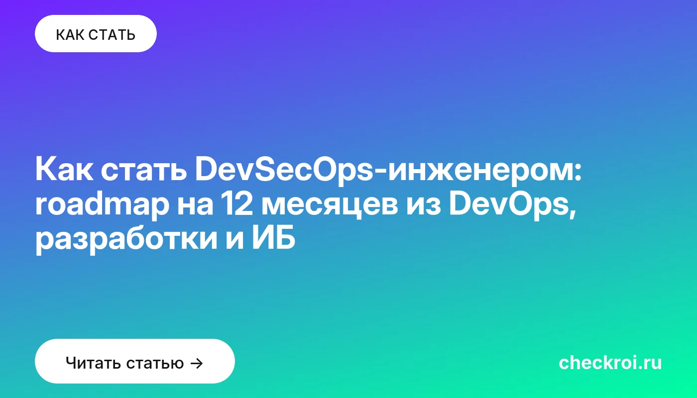 Обложка: Как стать DevSecOps инженером: roadmap на 12 месяцев из DevOps, разработки и ИБ