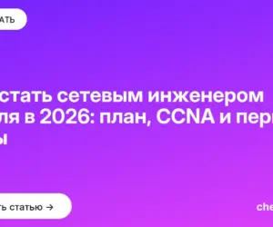 Обложка: Как стать сетевым инженером с нуля в 2026: план, CCNA и первые лабы