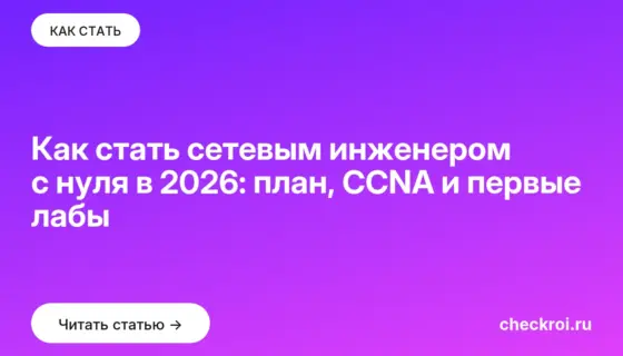 Обложка: Как стать сетевым инженером с нуля в 2026: план, CCNA и первые лабы