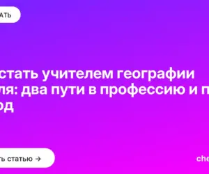 Обложка: Как стать учителем географии с нуля: два пути в профессию и план на год