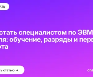 Обложка: Как стать специалистом по ЭВМ с нуля: обучение, разряды и первая работа