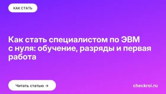 Обложка: Как стать специалистом по ЭВМ с нуля: обучение, разряды и первая работа
