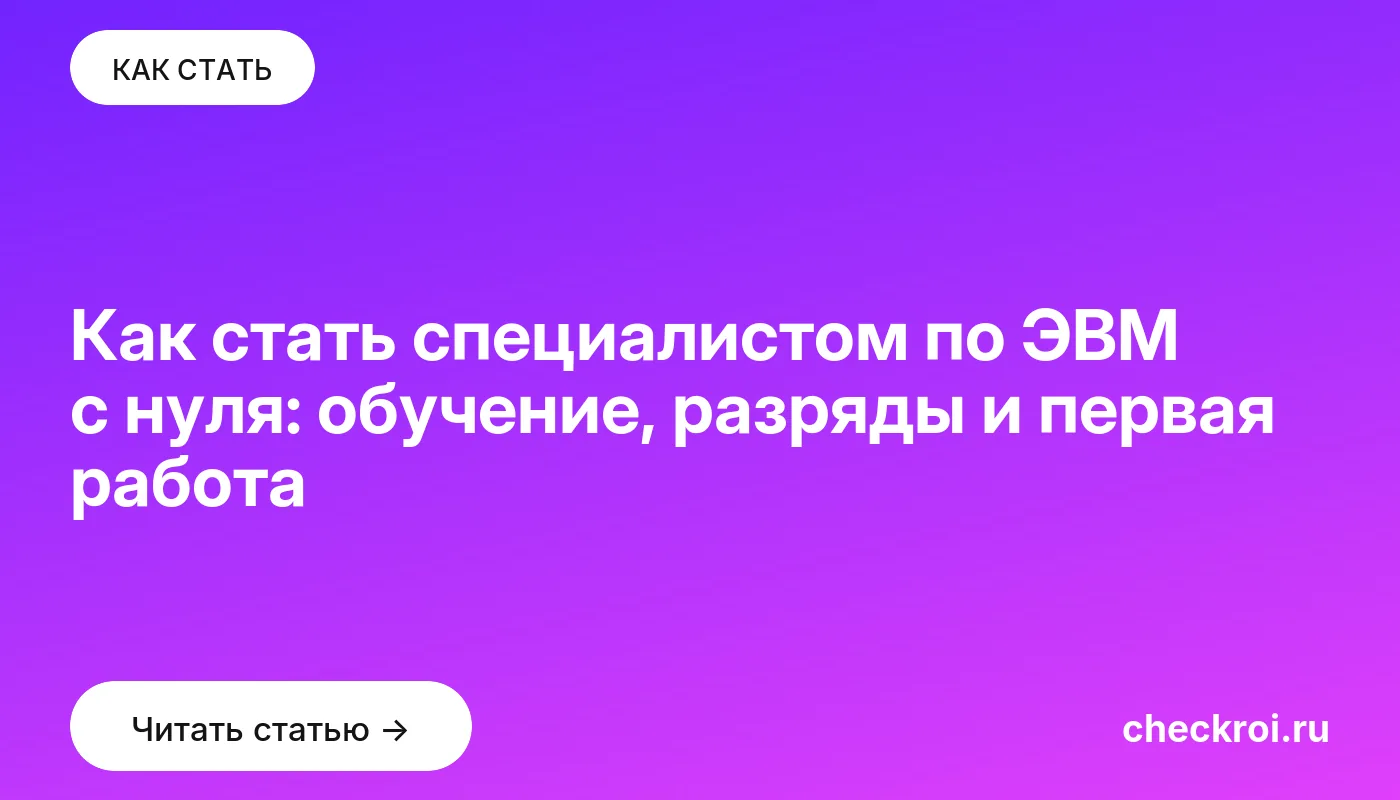 Обложка: Как стать специалистом по ЭВМ с нуля: обучение, разряды и первая работа