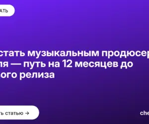 Обложка: Как стать музыкальным продюсером с нуля — путь на 12 месяцев до первого релиза