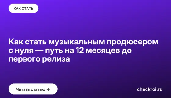 Обложка: Как стать музыкальным продюсером с нуля — путь на 12 месяцев до первого релиза