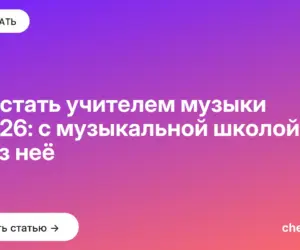 Обложка: Как стать учителем музыки в 2026: с музыкальной школой и без неё