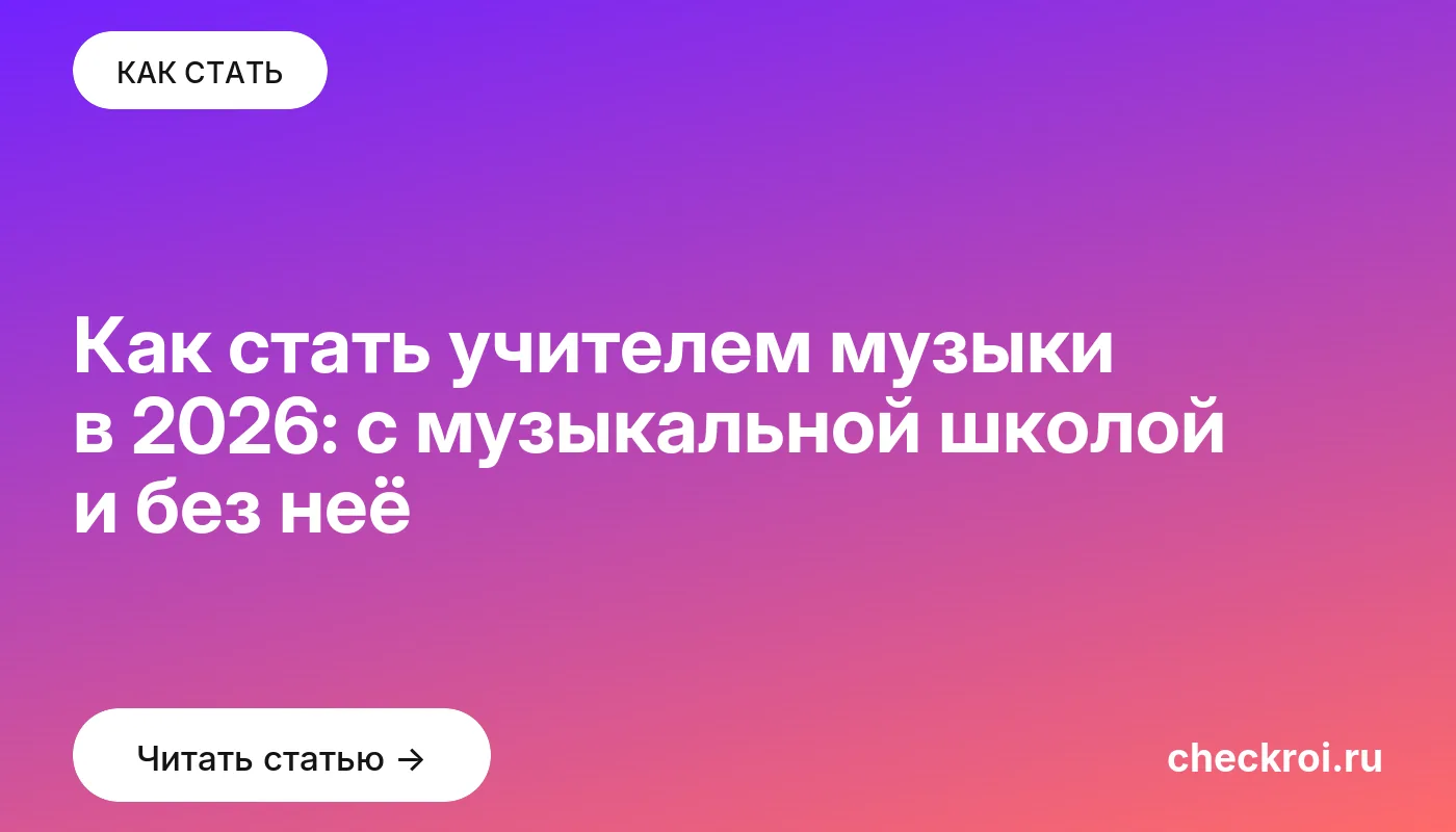 Обложка: Как стать учителем музыки в 2026: с музыкальной школой и без неё