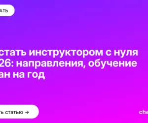 Обложка: Как стать инструктором с нуля в 2026: направления, обучение и план на год