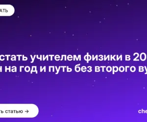 Обложка: Как стать учителем физики в 2026: план на год и путь без второго вуза