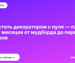 Обложка: Как стать декоратором с нуля — план на 12 месяцев от мудборда до первых заказов