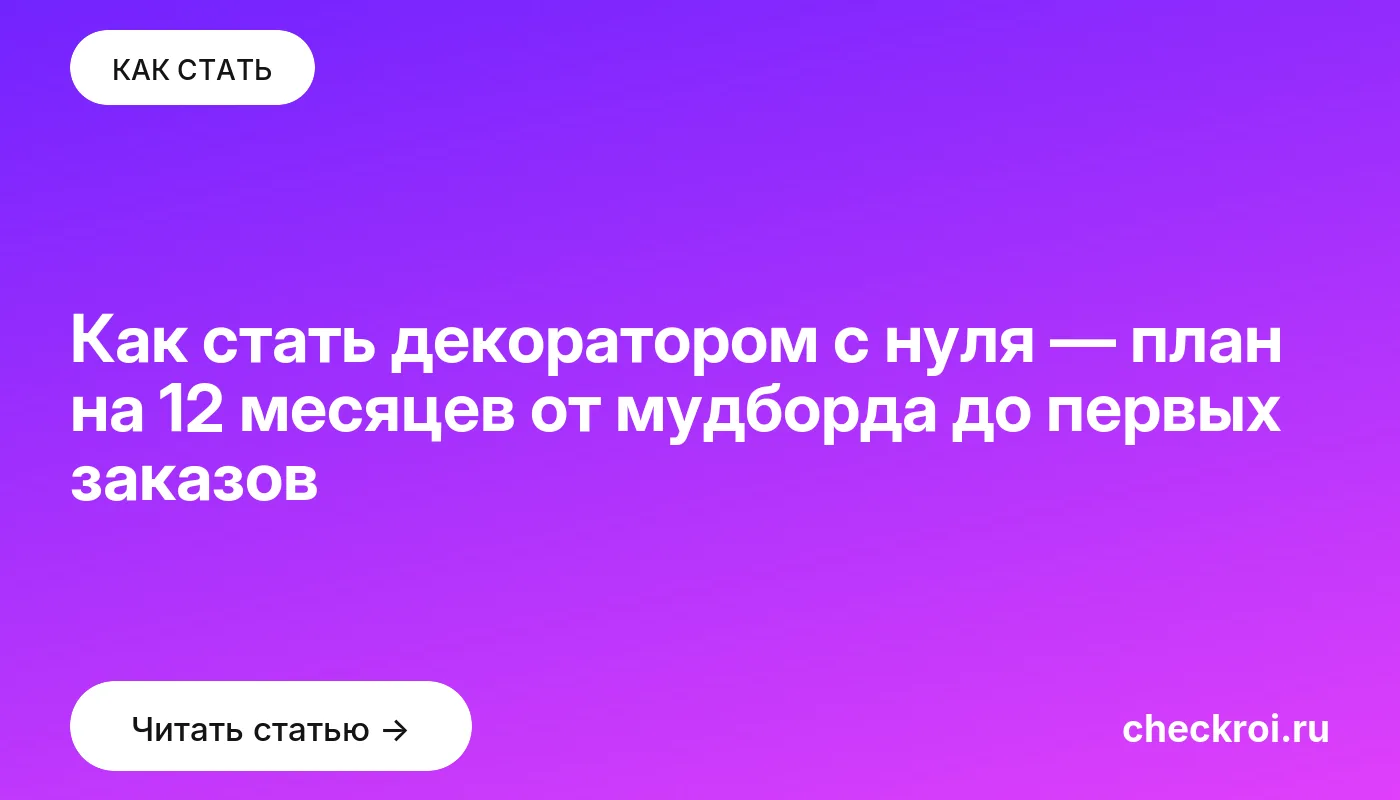 Статья: Как стать декоратором с нуля — план на 12 месяцев от мудборда до первых заказов Обложка: Как стать декоратором с нуля — план на 12 месяцев от мудборда до первых заказов