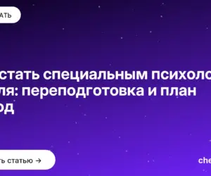 Обложка: Как стать специальным психологом с нуля: переподготовка и план на год