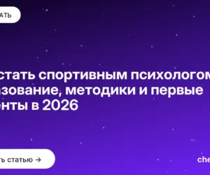 Обложка: Как стать спортивным психологом: образование, методики и первые клиенты в 2026