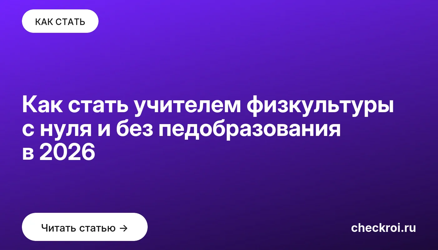 Статья: Как стать учителем физкультуры с нуля и без педобразования в 2026 Обложка: Как стать учителем физкультуры с нуля и без педобразования в 2026