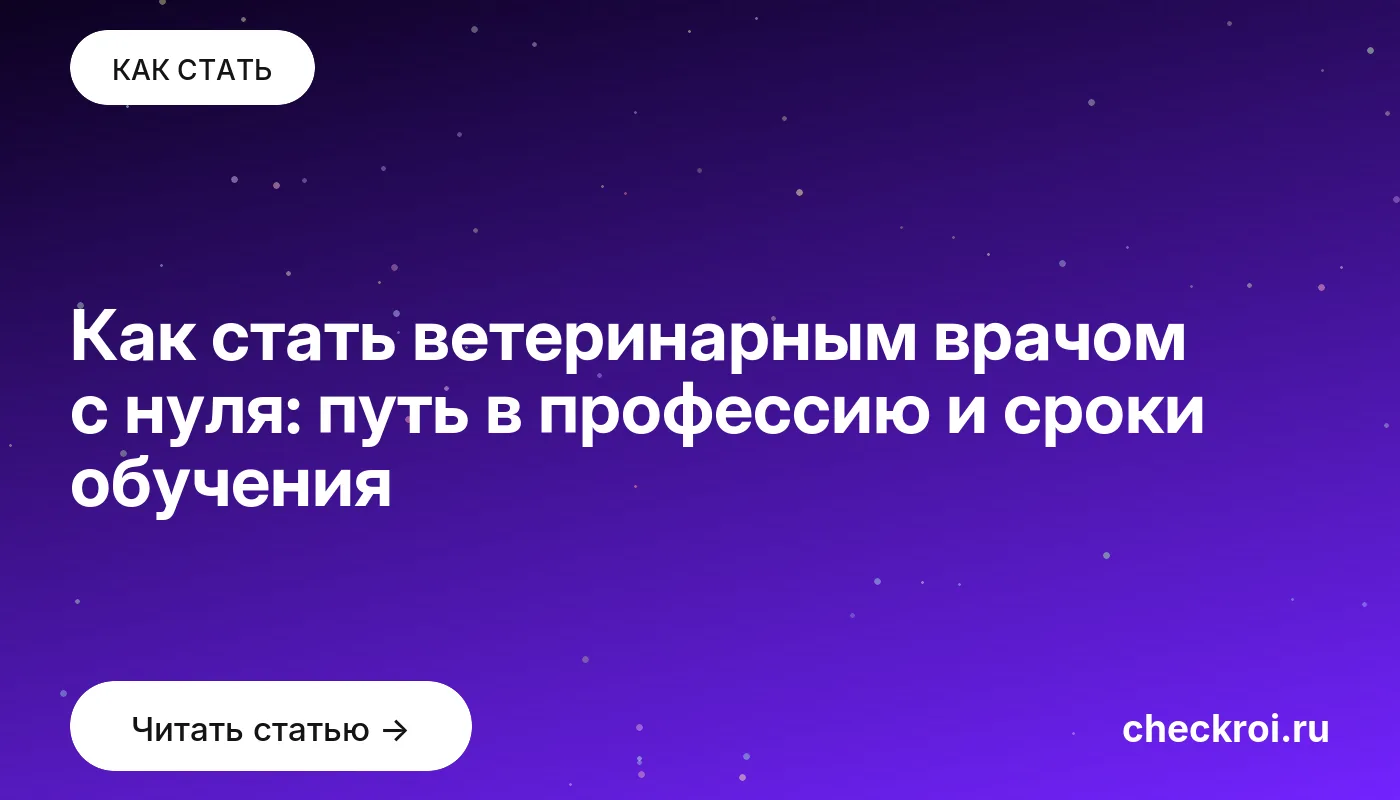Статья: Как стать ветеринарным врачом с нуля: путь в профессию и сроки обучения Обложка: Как стать ветеринарным врачом с нуля: путь в профессию и сроки обучения