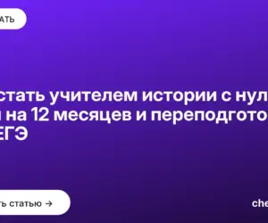 Обложка: Как стать учителем истории с нуля: план на 12 месяцев и переподготовка без ЕГЭ