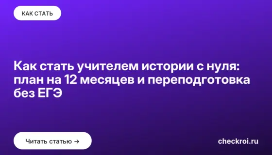 Обложка: Как стать учителем истории с нуля: план на 12 месяцев и переподготовка без ЕГЭ