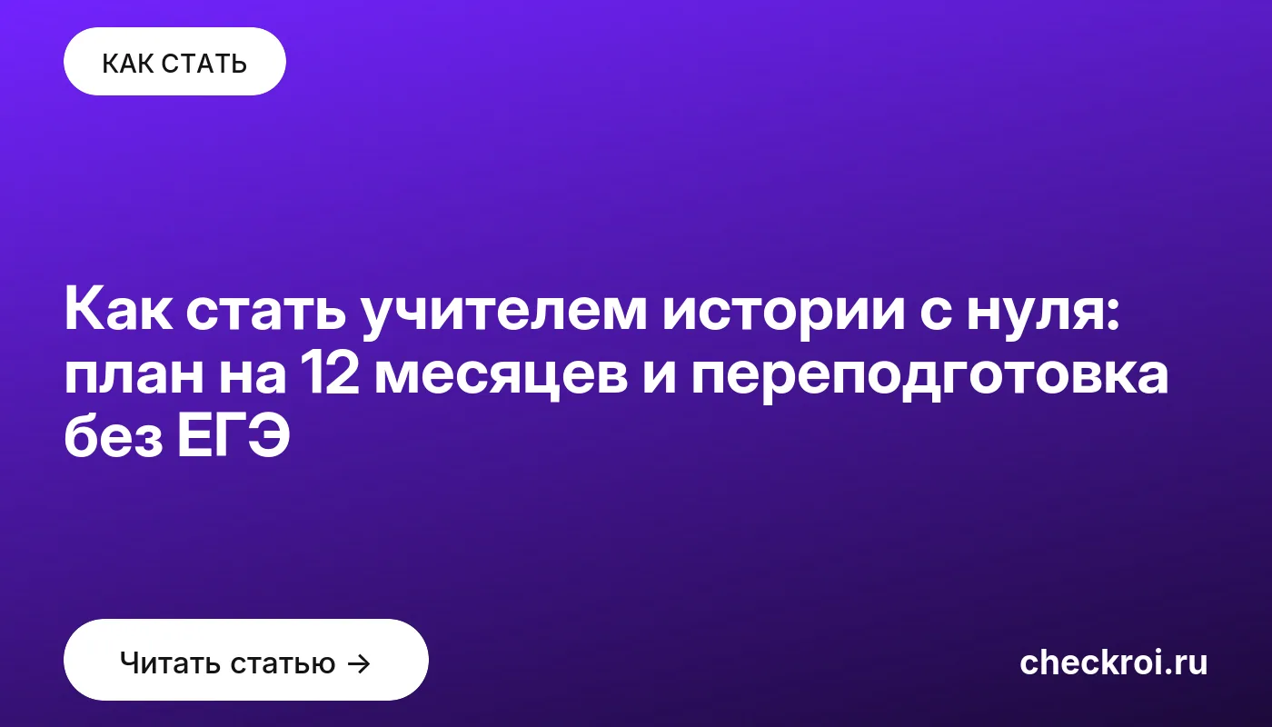 Статья: Как стать учителем истории с нуля: план на 12 месяцев и переподготовка без ЕГЭ Обложка: Как стать учителем истории с нуля: план на 12 месяцев и переподготовка без ЕГЭ
