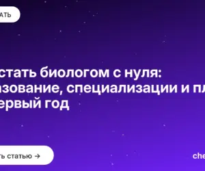 Обложка: Как стать биологом с нуля: образование, специализации и план на первый год