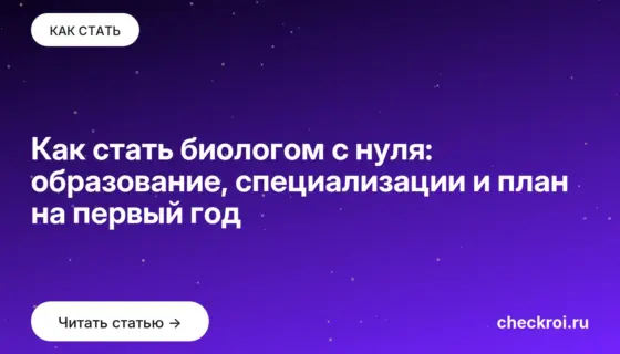 Обложка: Как стать биологом с нуля: образование, специализации и план на первый год