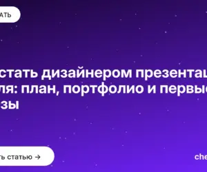 Обложка: Как стать дизайнером презентаций с нуля: план, портфолио и первые заказы