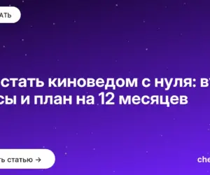 Обложка: Как стать киноведом с нуля: вузы, курсы и план на 12 месяцев