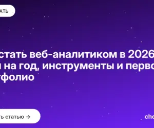 Обложка: Как стать веб аналитиком в 2026: план на год, инструменты и первое портфолио