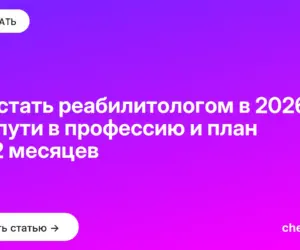Обложка: Как стать реабилитологом в 2026: два пути в профессию и план на 12 месяцев