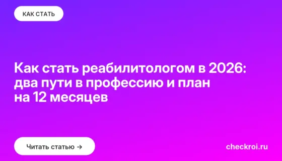Обложка: Как стать реабилитологом в 2026: два пути в профессию и план на 12 месяцев