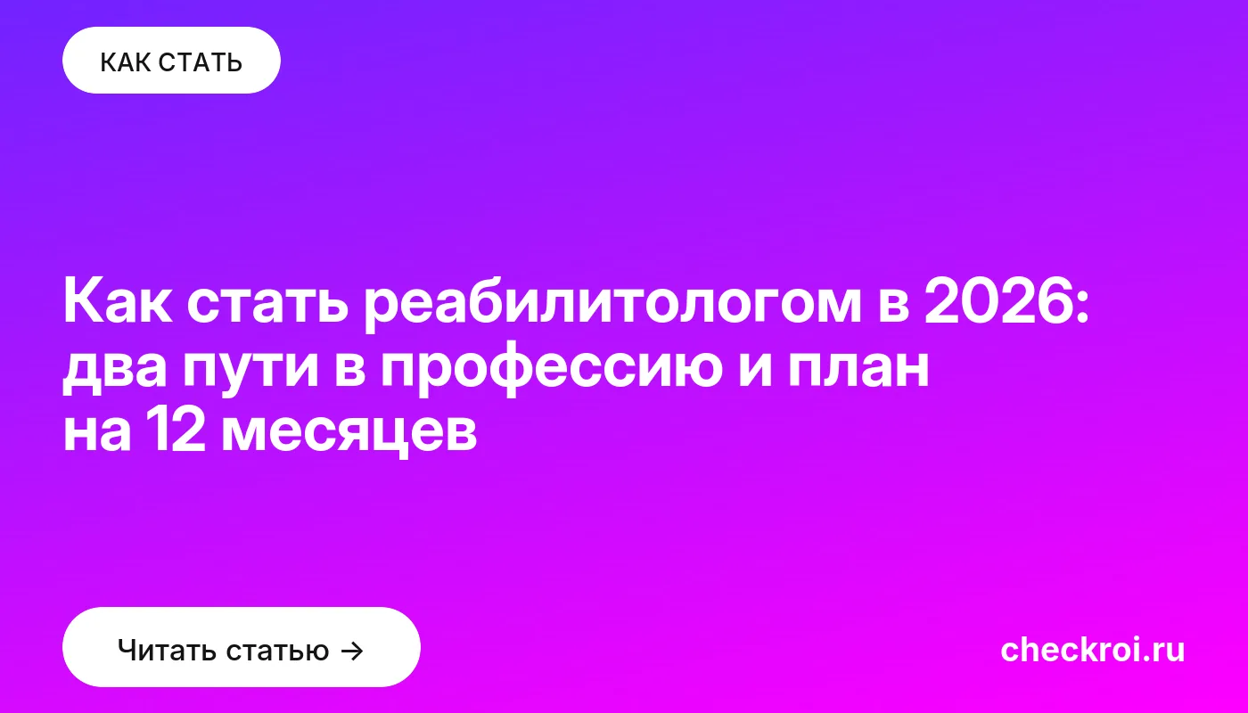 Статья: Как стать реабилитологом в 2026: два пути в профессию и план на 12 месяцев Обложка: Как стать реабилитологом в 2026: два пути в профессию и план на 12 месяцев