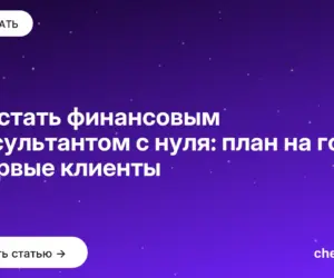 Обложка: Как стать финансовым консультантом с нуля: план на год и первые клиенты