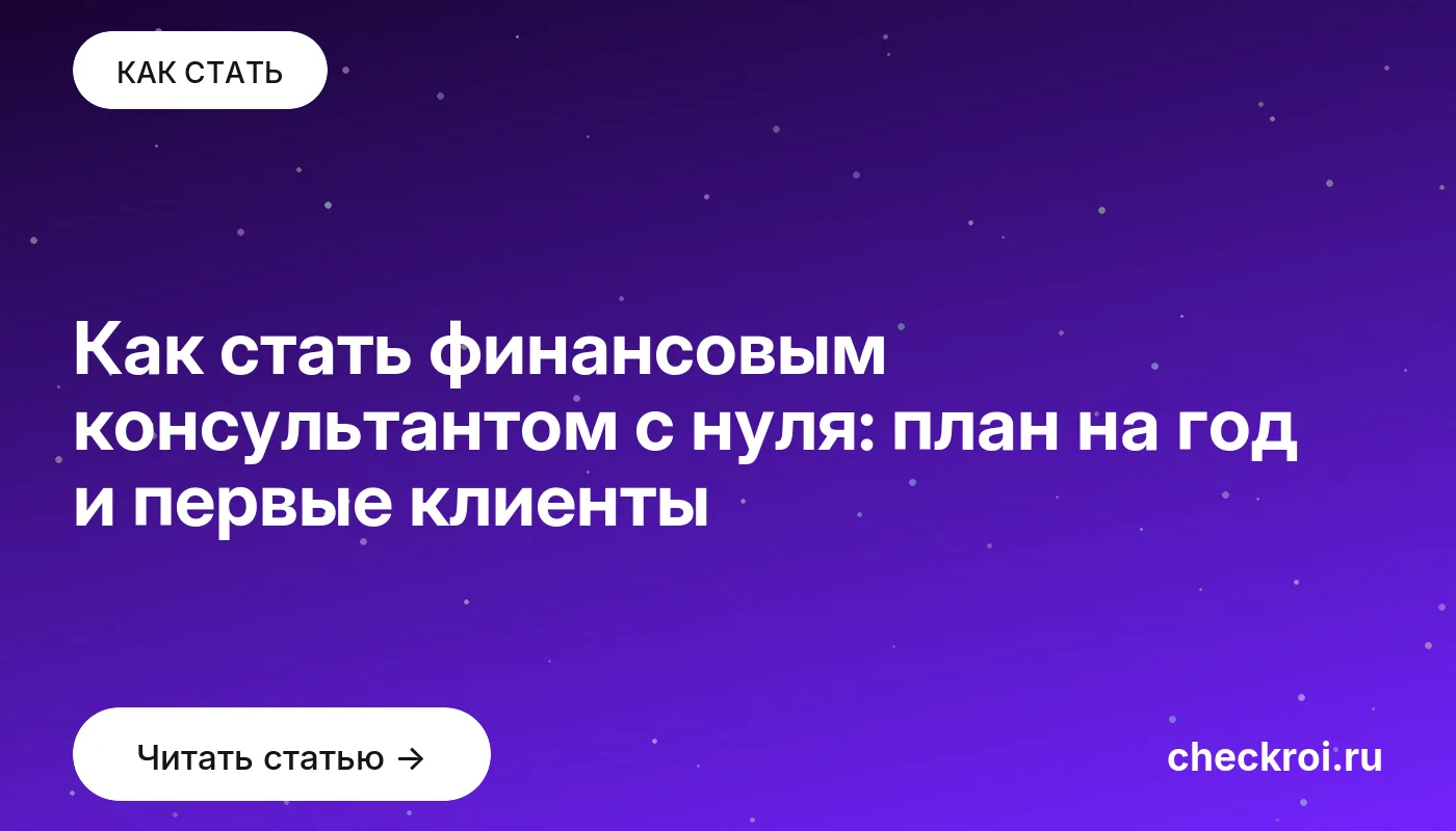 Статья: Как стать финансовым консультантом с нуля: план на год и первые клиенты Обложка: Как стать финансовым консультантом с нуля: план на год и первые клиенты